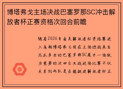 博塔弗戈主场决战巴塞罗那SC冲击解放者杯正赛资格次回合前瞻 博塔弗戈主场决战巴塞罗那SC冲击解放者杯正赛资格次回合前瞻