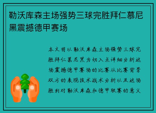 勒沃库森主场强势三球完胜拜仁慕尼黑震撼德甲赛场 勒沃库森主场强势三球完胜拜仁慕尼黑震撼德甲赛场