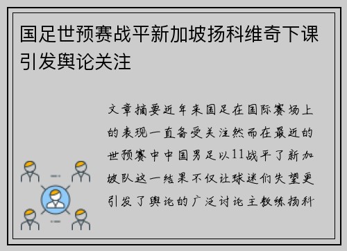 国足世预赛战平新加坡扬科维奇下课引发舆论关注