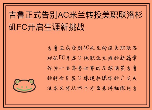 吉鲁正式告别AC米兰转投美职联洛杉矶FC开启生涯新挑战 吉鲁正式告别AC米兰转投美职联洛杉矶FC开启生涯新挑战