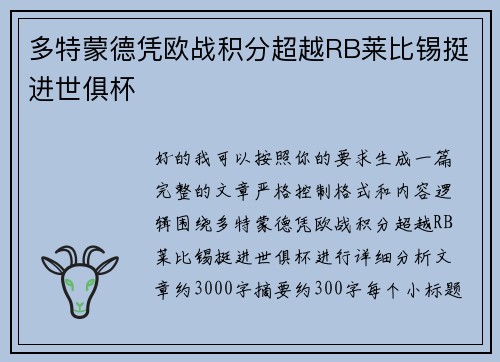 多特蒙德凭欧战积分超越RB莱比锡挺进世俱杯 多特蒙德凭欧战积分超越RB莱比锡挺进世俱杯