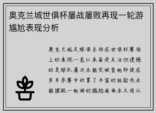 奥克兰城世俱杯屡战屡败再现一轮游尴尬表现分析