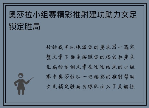 奥莎拉小组赛精彩推射建功助力女足锁定胜局