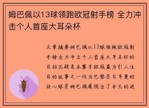 姆巴佩以13球领跑欧冠射手榜 全力冲击个人首座大耳朵杯