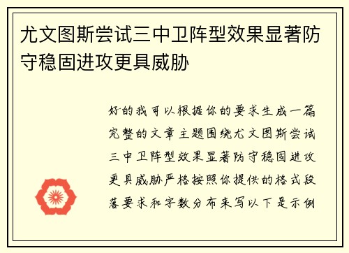 尤文图斯尝试三中卫阵型效果显著防守稳固进攻更具威胁