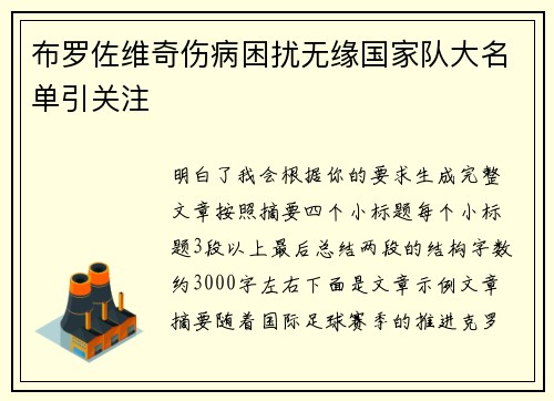 布罗佐维奇伤病困扰无缘国家队大名单引关注