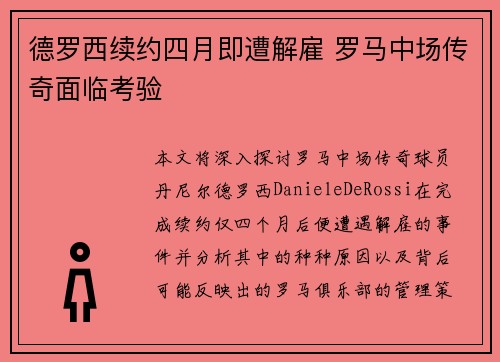 德罗西续约四月即遭解雇 罗马中场传奇面临考验