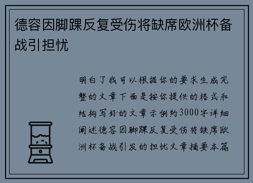 德容因脚踝反复受伤将缺席欧洲杯备战引担忧