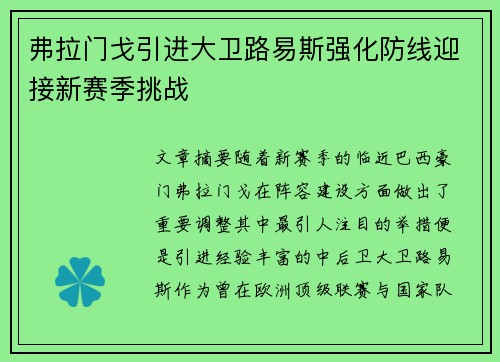 弗拉门戈引进大卫路易斯强化防线迎接新赛季挑战