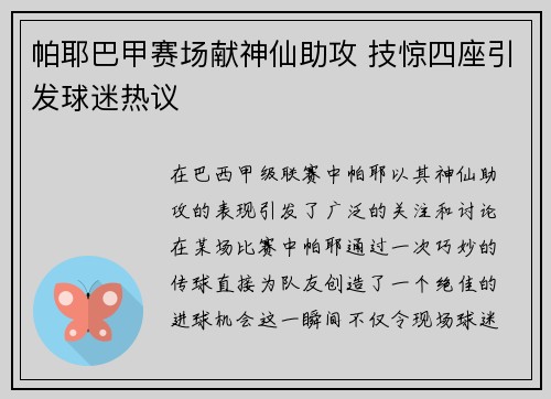 帕耶巴甲赛场献神仙助攻 技惊四座引发球迷热议