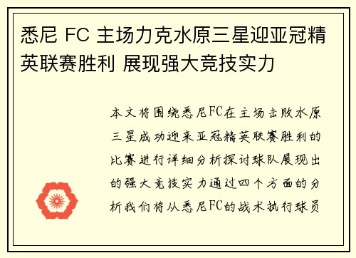 悉尼 FC 主场力克水原三星迎亚冠精英联赛胜利 展现强大竞技实力