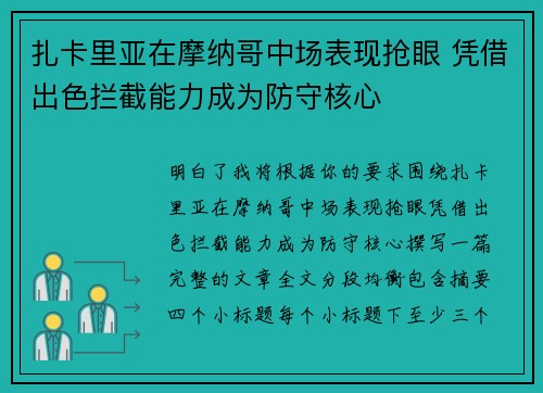 扎卡里亚在摩纳哥中场表现抢眼 凭借出色拦截能力成为防守核心