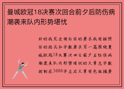 曼城欧冠18决赛次回合前夕后防伤病潮袭来队内形势堪忧