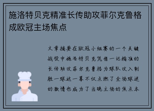 施洛特贝克精准长传助攻菲尔克鲁格成欧冠主场焦点