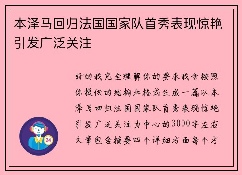 本泽马回归法国国家队首秀表现惊艳引发广泛关注