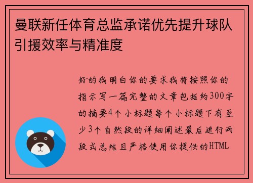 曼联新任体育总监承诺优先提升球队引援效率与精准度