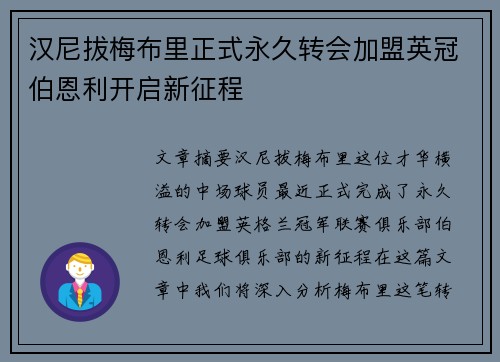 汉尼拔梅布里正式永久转会加盟英冠伯恩利开启新征程