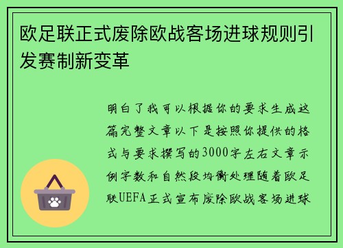 欧足联正式废除欧战客场进球规则引发赛制新变革