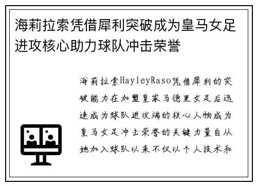 海莉拉索凭借犀利突破成为皇马女足进攻核心助力球队冲击荣誉