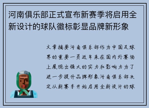河南俱乐部正式宣布新赛季将启用全新设计的球队徽标彰显品牌新形象