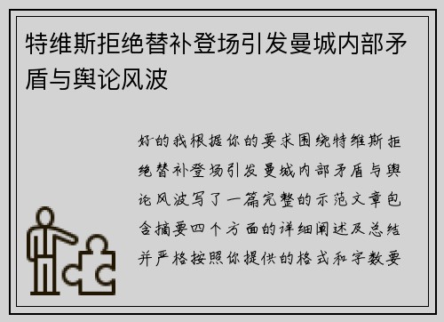 特维斯拒绝替补登场引发曼城内部矛盾与舆论风波