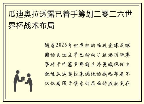 瓜迪奥拉透露已着手筹划二零二六世界杯战术布局