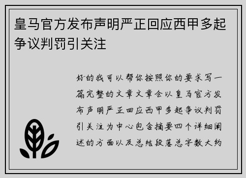 皇马官方发布声明严正回应西甲多起争议判罚引关注
