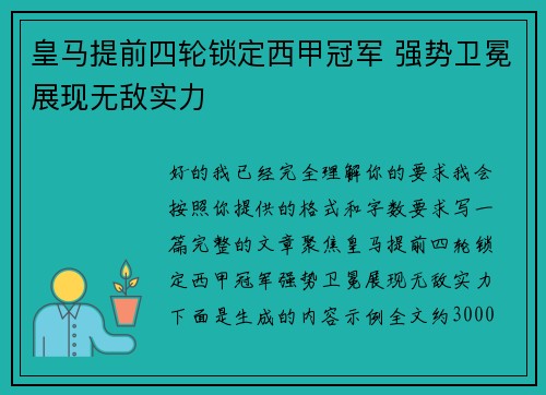皇马提前四轮锁定西甲冠军 强势卫冕展现无敌实力