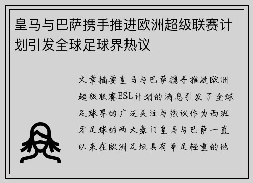 皇马与巴萨携手推进欧洲超级联赛计划引发全球足球界热议