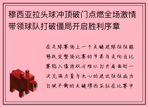 穆西亚拉头球冲顶破门点燃全场激情带领球队打破僵局开启胜利序章