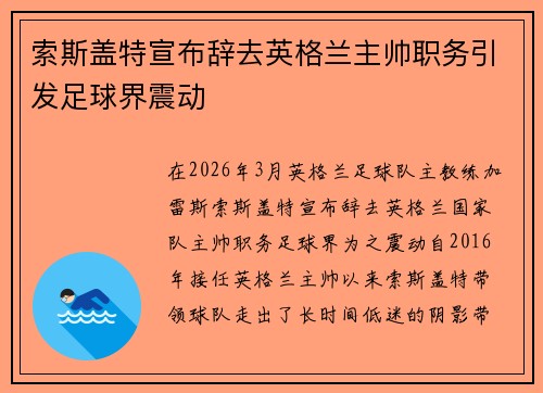 索斯盖特宣布辞去英格兰主帅职务引发足球界震动