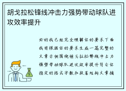 胡戈拉松锋线冲击力强势带动球队进攻效率提升