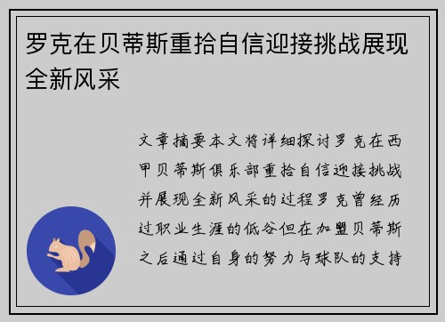 罗克在贝蒂斯重拾自信迎接挑战展现全新风采