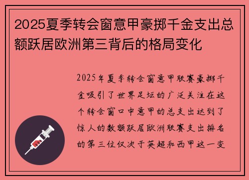 2025夏季转会窗意甲豪掷千金支出总额跃居欧洲第三背后的格局变化