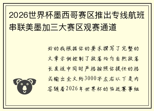 2026世界杯墨西哥赛区推出专线航班串联美墨加三大赛区观赛通道