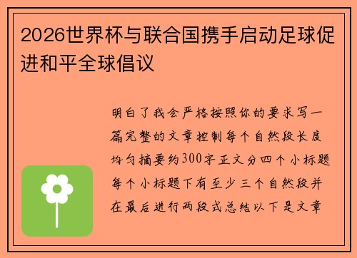 2026世界杯与联合国携手启动足球促进和平全球倡议