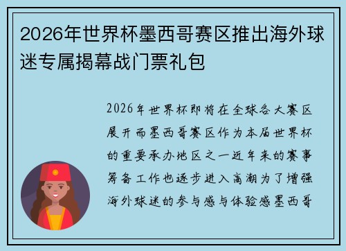 2026年世界杯墨西哥赛区推出海外球迷专属揭幕战门票礼包