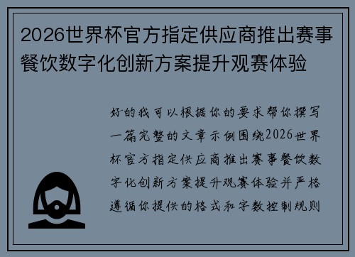 2026世界杯官方指定供应商推出赛事餐饮数字化创新方案提升观赛体验