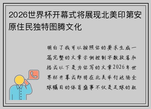 2026世界杯开幕式将展现北美印第安原住民独特图腾文化