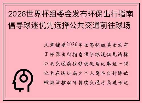 2026世界杯组委会发布环保出行指南倡导球迷优先选择公共交通前往球场观赛