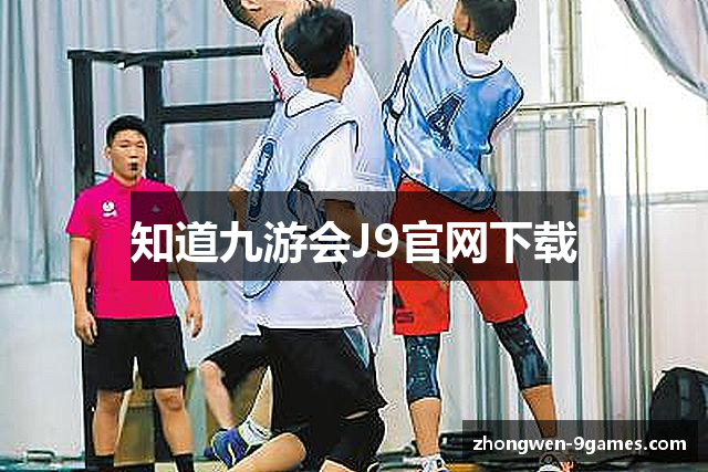 知道九游会J9官网下载