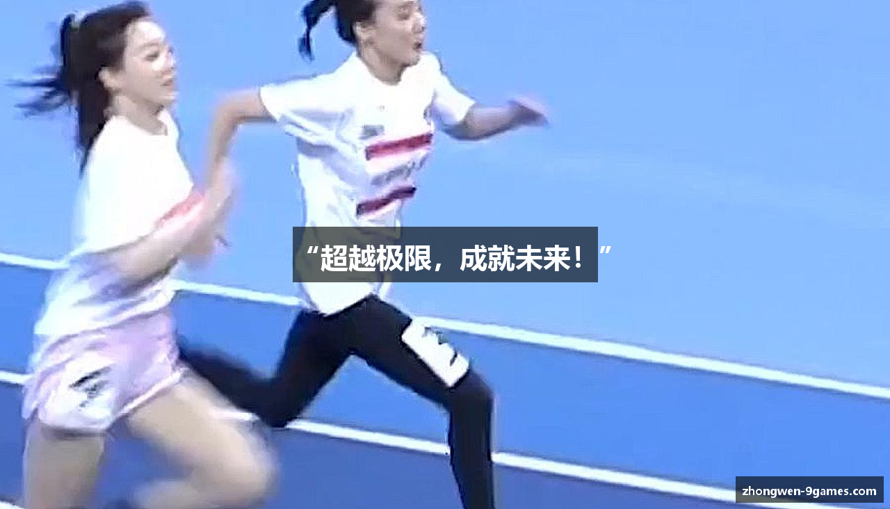 “超越极限，成就未来！”